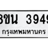 รับจองทะเบียนรถ 8ขน 3949 กรุงเทพมหานคร ผลรวมดี 40