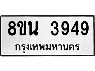 6302591628.png รับจองทะเบียนรถ 8ขน 3949 กรุงเทพมหานคร ผลรวมดี 40