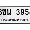 รับจองทะเบียนรถ 8ขน 3954 กรุงเทพมหานคร ผลรวมดี 36