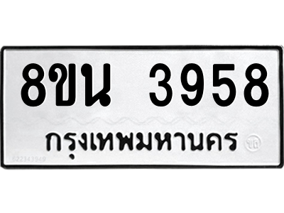 6302591640.png รับจองทะเบียนรถ 8ขน 3958 กรุงเทพมหานคร ผลรวมดี 40