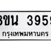 รับจองทะเบียนรถ 8ขน 3959 กรุงเทพมหานคร ผลรวมดี 41