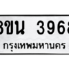 รับจองทะเบียนรถ 8ขน 3968 กรุงเทพมหานคร ผลรวมดี 41