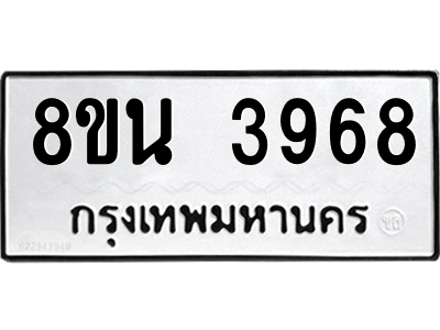 6302591652.png รับจองทะเบียนรถ 8ขน 3968 กรุงเทพมหานคร ผลรวมดี 41