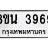 รับจองทะเบียนรถ 8ขน 3969 กรุงเทพมหานคร ผลรวมดี 42