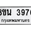 รับจองทะเบียนรถ 8ขน 3976 กรุงเทพมหานคร ผลรวมดี 40