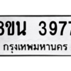 รับจองทะเบียนรถ 8ขน 3977 กรุงเทพมหานคร ผลรวมดี 41