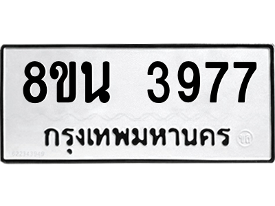 6302591670.png รับจองทะเบียนรถ 8ขน 3977 กรุงเทพมหานคร ผลรวมดี 41