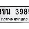 รับจองทะเบียนรถ 8ขน 3985 กรุงเทพมหานคร ผลรวมดี 40