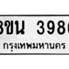 รับจองทะเบียนรถ 8ขน 3986 กรุงเทพมหานคร ผลรวมดี 41
