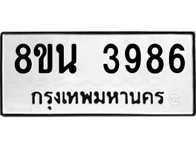 6302591688.png รับจองทะเบียนรถ 8ขน 3986 กรุงเทพมหานคร ผลรวมดี 41