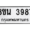 รับจองทะเบียนรถ 8ขน 3987 กรุงเทพมหานคร ผลรวมดี 42