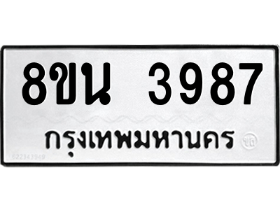 6302591694.png รับจองทะเบียนรถ 8ขน 3987 กรุงเทพมหานคร ผลรวมดี 42