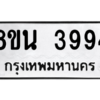 รับจองทะเบียนรถ 8ขน 3994 กรุงเทพมหานคร ผลรวมดี 40