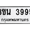 รับจองทะเบียนรถ 8ขน 3995 กรุงเทพมหานคร ผลรวมดี 41