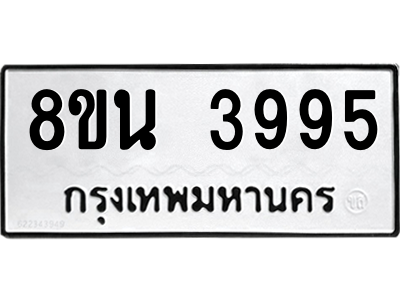 6302591706.png รับจองทะเบียนรถ 8ขน 3995 กรุงเทพมหานคร ผลรวมดี 41