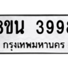 รับจองทะเบียนรถ 8ขน 3998 กรุงเทพมหานคร ผลรวมดี 44