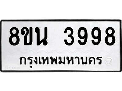 6302591712.png รับจองทะเบียนรถ 8ขน 3998 กรุงเทพมหานคร ผลรวมดี 44