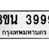 รับจองทะเบียนรถ 8ขน 3999 กรุงเทพมหานคร ผลรวมดี 45