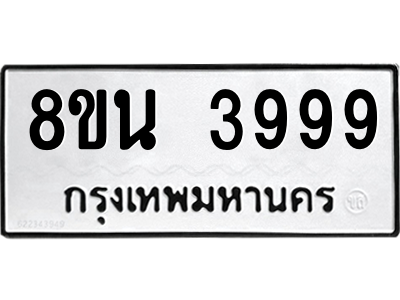 6302591718.png รับจองทะเบียนรถ 8ขน 3999 กรุงเทพมหานคร ผลรวมดี 45