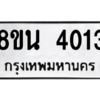 รับจองทะเบียนรถ 8ขน 4013 กรุงเทพมหานคร ผลรวมดี 23