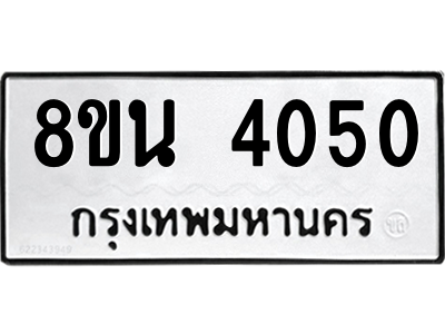 6302591736.png รับจองทะเบียนรถ 8ขน 4050 กรุงเทพมหานคร ผลรวมดี 24