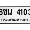 รับจองทะเบียนรถ 8ขน 4103 กรุงเทพมหานคร ผลรวมดี 23