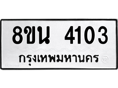6302591748.png รับจองทะเบียนรถ 8ขน 4103 กรุงเทพมหานคร ผลรวมดี 23