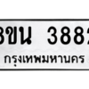 รับจองทะเบียนรถ 8ขน 3882 กรุงเทพมหานคร ผลรวมดี 36