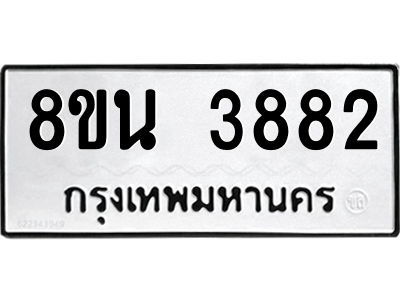 6302593250.png รับจองทะเบียนรถ 8ขน 3882 กรุงเทพมหานคร ผลรวมดี 36