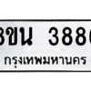 รับจองทะเบียนรถ 8ขน 3886 กรุงเทพมหานคร ผลรวมดี 40