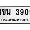 รับจองทะเบียนรถ 8ขน 3909 กรุงเทพมหานคร ผลรวมดี 36