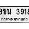 รับจองทะเบียนรถ 8ขน 3918 กรุงเทพมหานคร ผลรวมดี 36