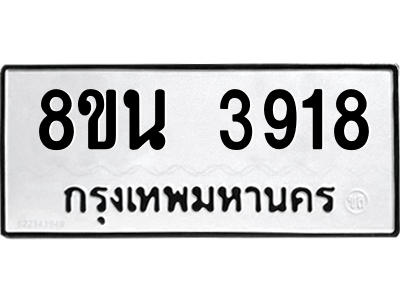 6302593280.png รับจองทะเบียนรถ 8ขน 3918 กรุงเทพมหานคร ผลรวมดี 36