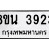 รับจองทะเบียนรถ 8ขน 3923 กรุงเทพมหานคร ผลรวมดี 32