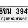 รับจองทะเบียนรถ 8ขน 3941 กรุงเทพมหานคร ผลรวมดี 32