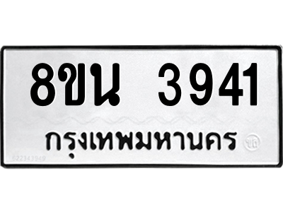6302593292.png รับจองทะเบียนรถ 8ขน 3941 กรุงเทพมหานคร ผลรวมดี 32