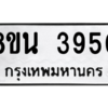 รับจองทะเบียนรถ 8ขน 3950 กรุงเทพมหานคร ผลรวมดี 32