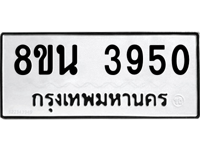6302593298.png รับจองทะเบียนรถ 8ขน 3950 กรุงเทพมหานคร ผลรวมดี 32