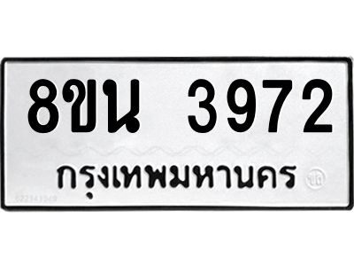 6302593304.png รับจองทะเบียนรถ 8ขน 3972 กรุงเทพมหานคร ผลรวมดี 36