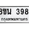 รับจองทะเบียนรถ 8ขน 3981 กรุงเทพมหานคร ผลรวมดี 36