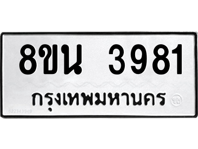 6302593310.png รับจองทะเบียนรถ 8ขน 3981 กรุงเทพมหานคร ผลรวมดี 36