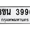 รับจองทะเบียนรถ 8ขน 3996 กรุงเทพมหานคร ผลรวมดี 42