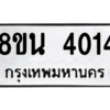 รับจองทะเบียนรถ 8ขน 4014 กรุงเทพมหานคร ผลรวมดี 24