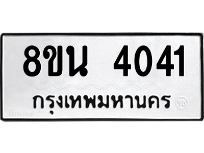 6302593328.png รับจองทะเบียนรถ 8ขน 4041 กรุงเทพมหานคร ผลรวมดี 24