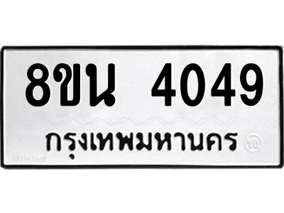 6302593334.png รับจองทะเบียนรถ 8ขน 4049 กรุงเทพมหานคร ผลรวมดี 32