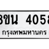 รับจองทะเบียนรถ 8ขน 4058 กรุงเทพมหานคร ผลรวมดี 32