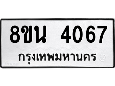 6302593346.png รับจองทะเบียนรถ 8ขน 4067 กรุงเทพมหานคร ผลรวมดี 32