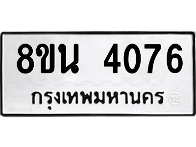 6302593352.png รับจองทะเบียนรถ 8ขน 4076 กรุงเทพมหานคร ผลรวมดี 32