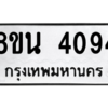 รับจองทะเบียนรถ 8ขน 4094 กรุงเทพมหานคร ผลรวมดี 32