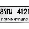 รับจองทะเบียนรถ 8ขน 4121 กรุงเทพมหานคร ผลรวมดี 23